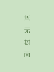 樵史通俗演义